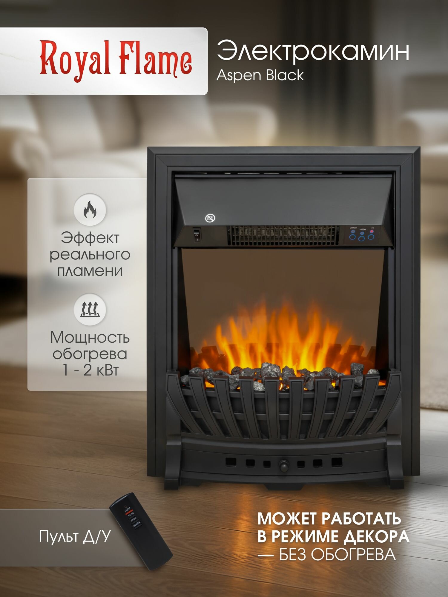 Камин электрический Royal Flame Aspen Black классический очаг черный с эффектом реального пламени корзина с углями пульт обогрев 2 кВт