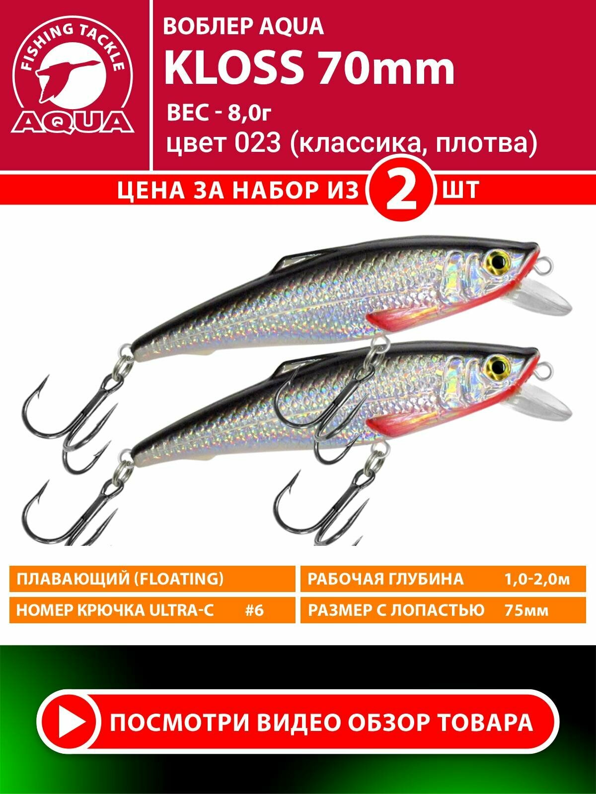 Воблер для рыбалки плавающий AQUA Kloss 70mm 8g заглубление от 1 до 2m цвет 023 2шт