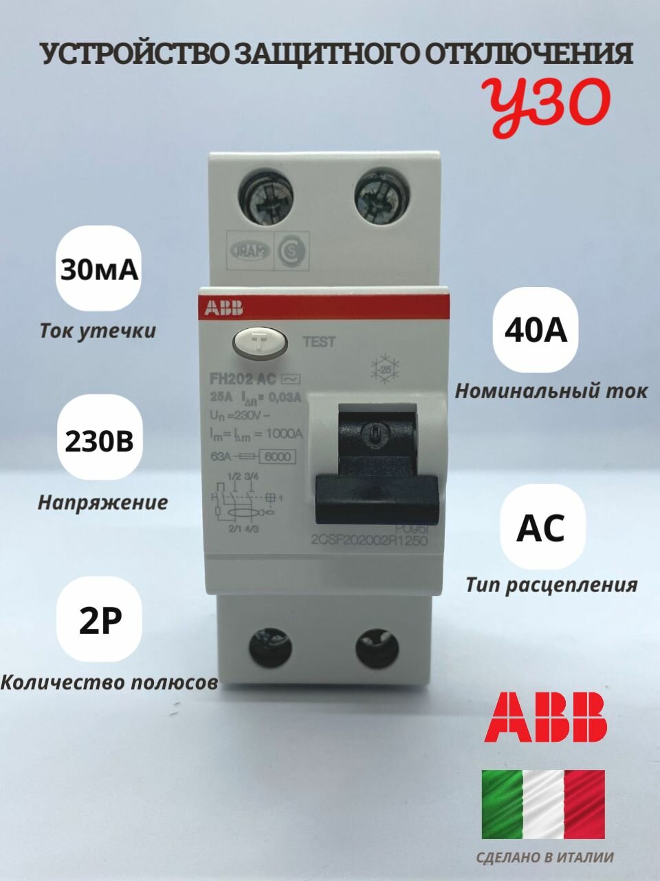Устройство защитного отключения (УЗО) ABB FH202 2P 40А тип AC 30мА 6кА