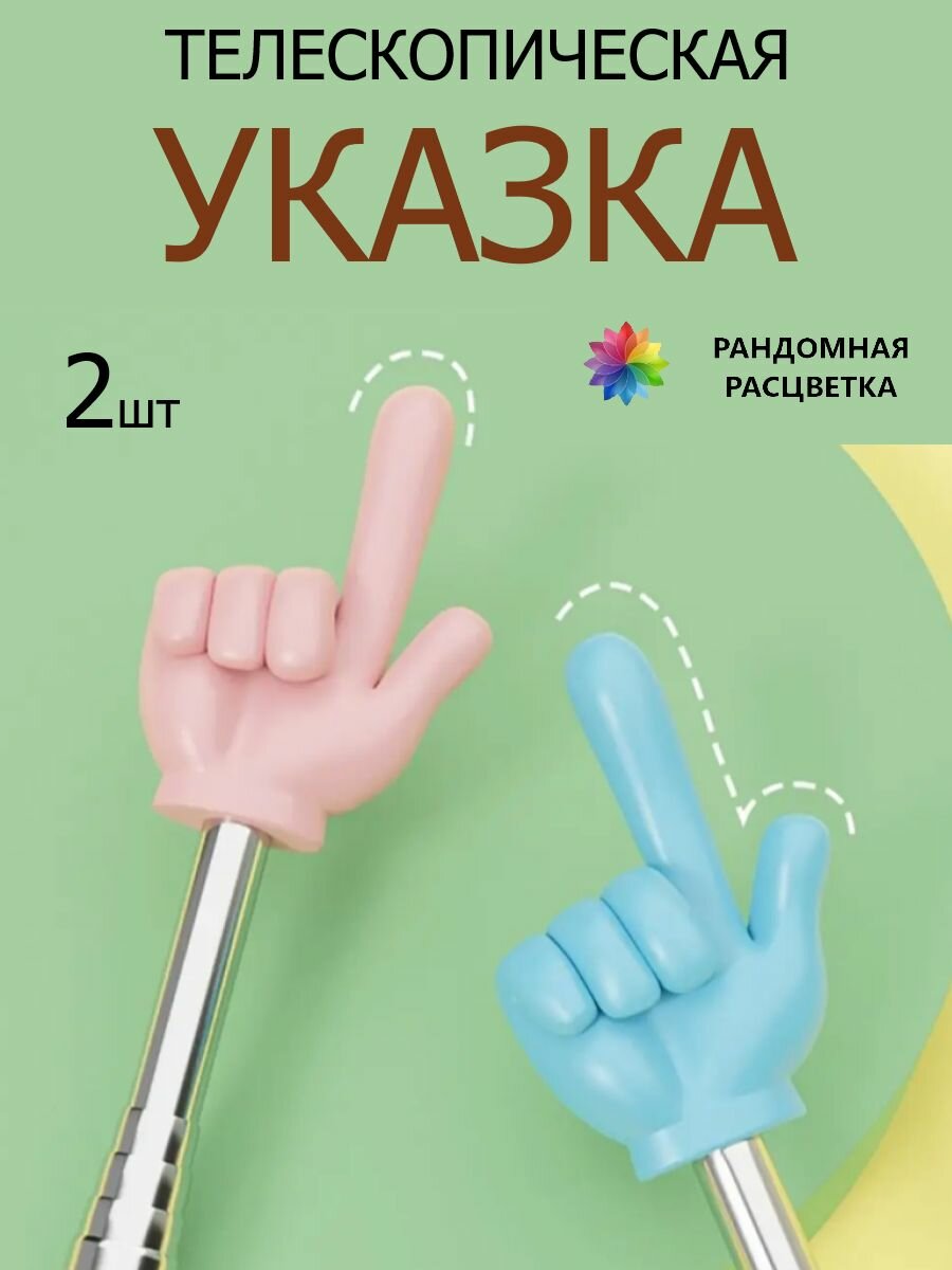 Телескопическая указка палец 2 шт.
