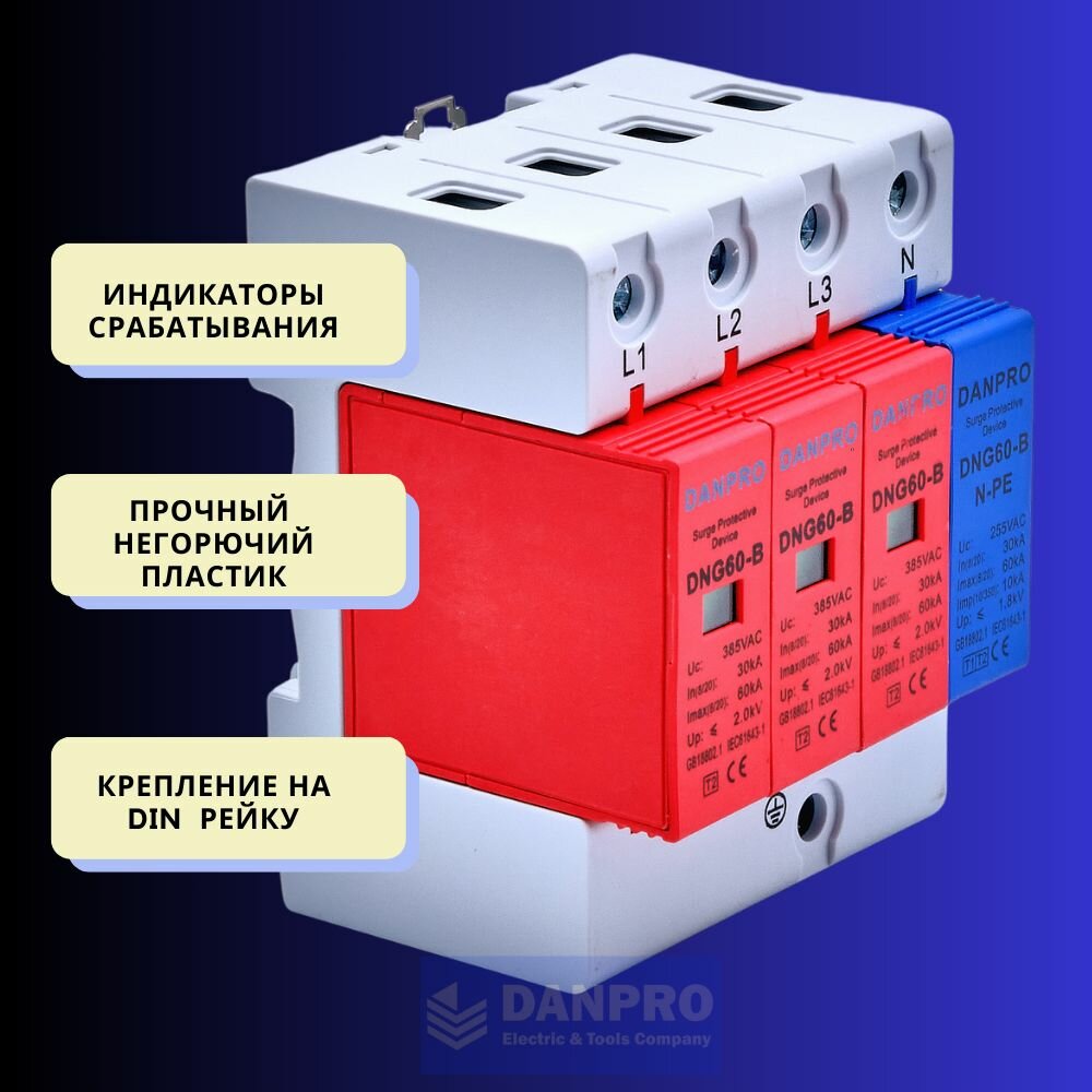 Устройство защиты от импульсных перенапряжений УЗИП DANPRO DNG-60KA/4P, 3P+NPE 30-60 кА 385 В класса B — фото 1