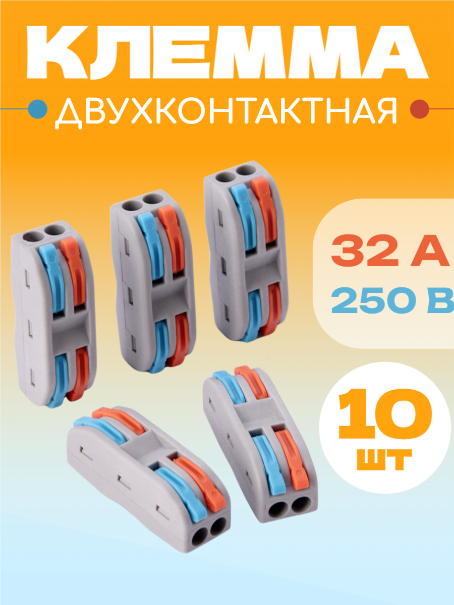 Клеммы для проводов соединительная РСТ-222, быстросъемный, двух проводной, двусторонний, набор 10шт