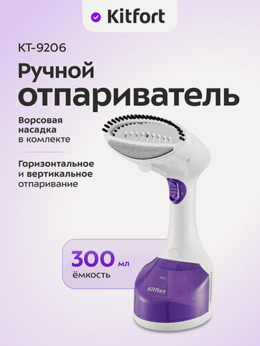 Изображение товара Ручной отпариватель Kitfort КТ-9206