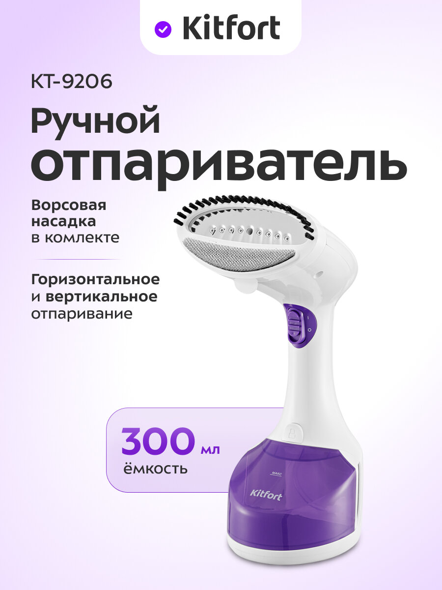 Ручной отпариватель Kitfort КТ-9206