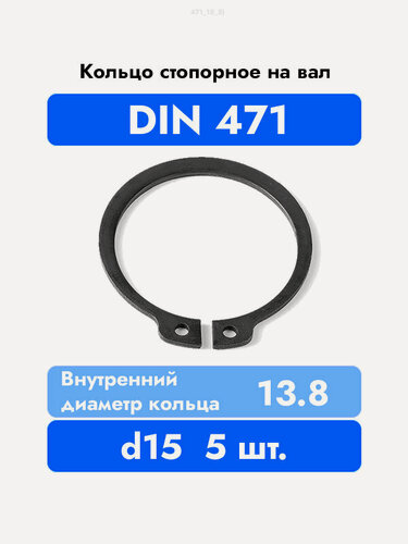 Изображение товара Кольцо стопорное DIN 471 ГОСТ 13942-86 d 15мм