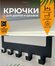 Крючок на дверь для одежды и полотенец. Вешалка на дверь с 5 крюч...