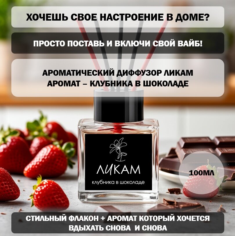 Ароматический диффузор Ликам Клубника в Шоколаде 100 мл.