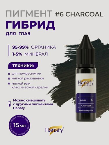 Изображение товара Пигмент № 6 Charcoal для татуажа и перманентного макияжа век, цвет дымчато-серый Ханафи, 15 мл