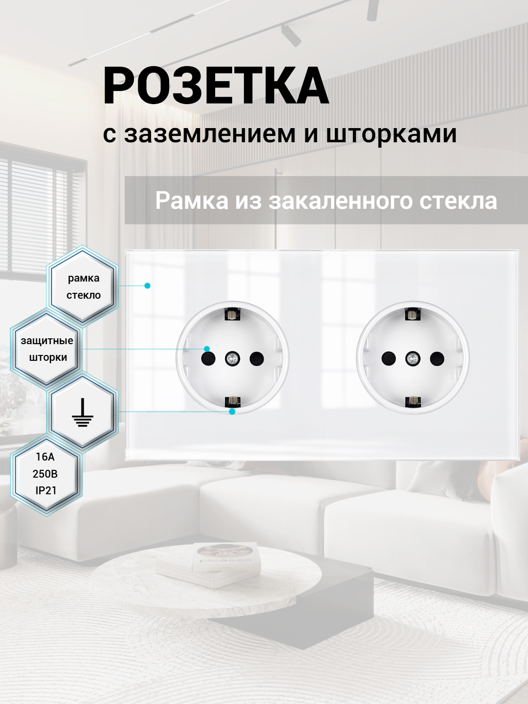 Розетка двойная 2 поста 16А 250В, со шторками, рамка закаленное стекло, Белый. F8