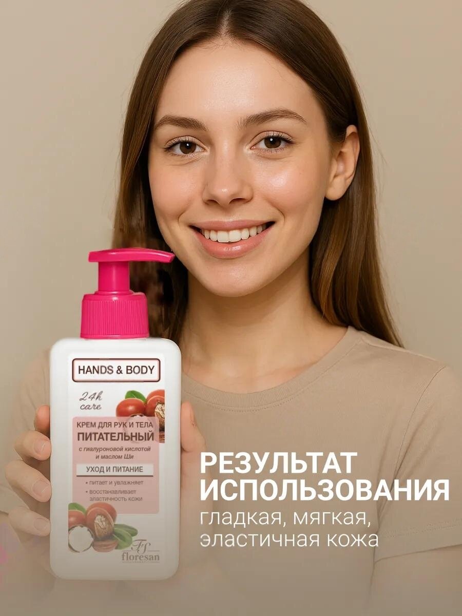 Крем Floresan Ф-460 "Hands & Body", питательный, для рук и тела, с маслом ши, 250мл — фото 1