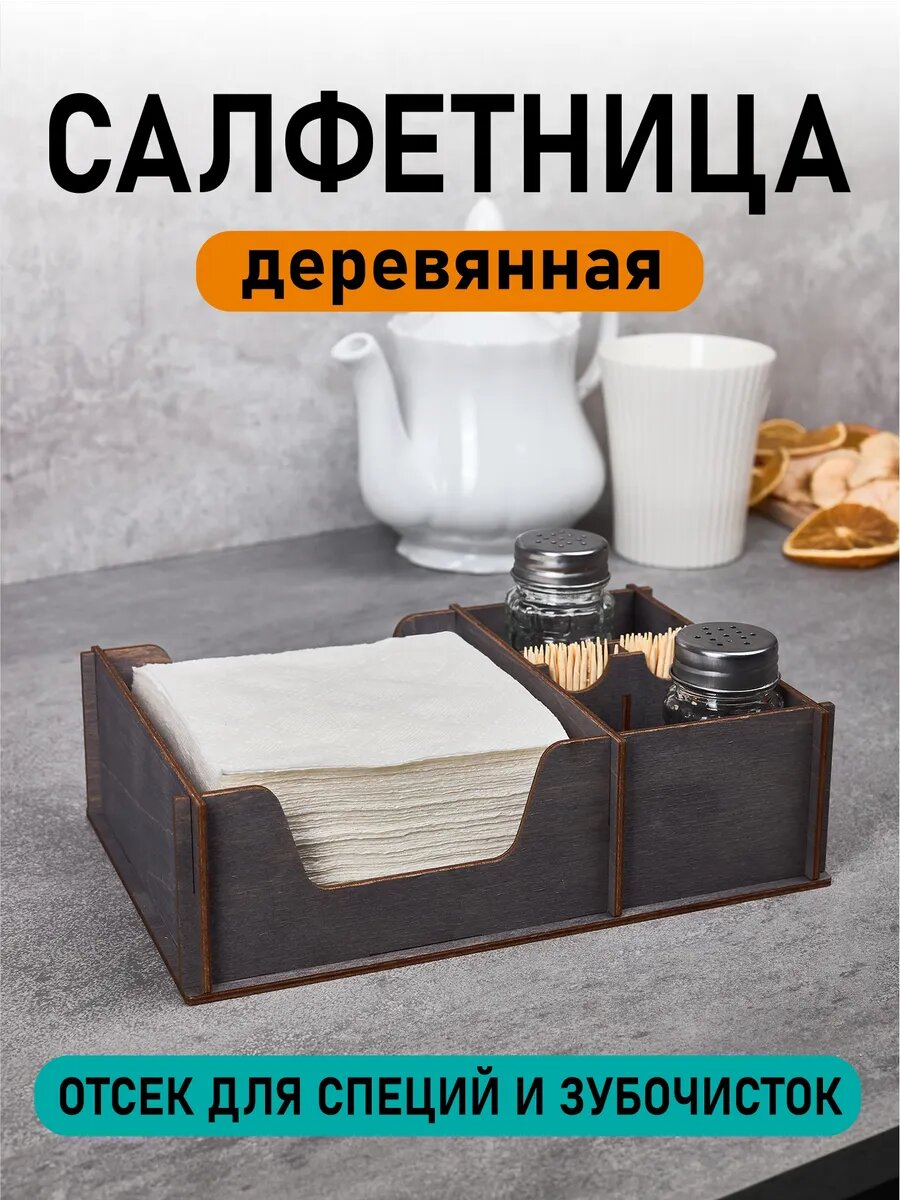 Салфетница на стол кухонная деревянная. Подставка для салфеток, соли и перца. Цвет серый