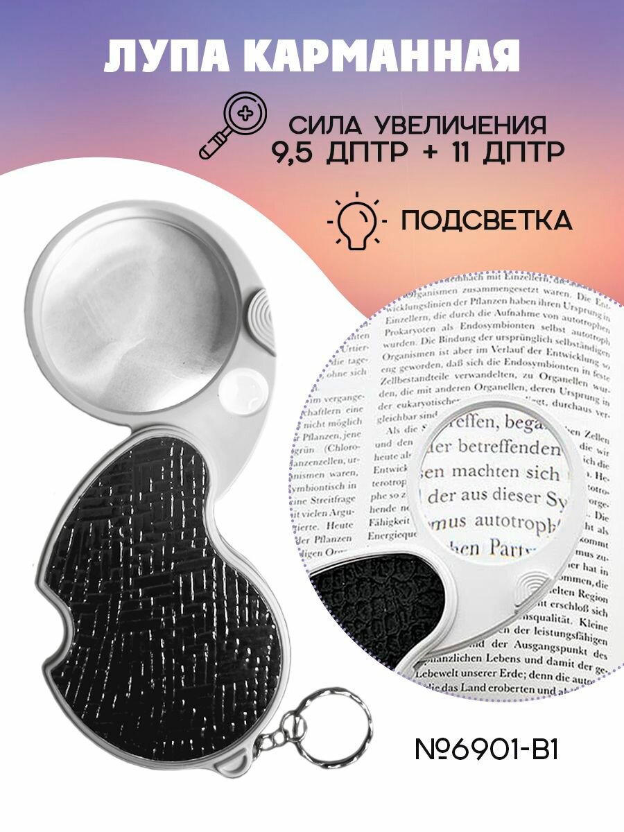 Лупа увеличительная складная с подсветкой 6901-B1 50 и 12 мм