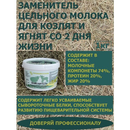 ЗЦМ для козлят и ягнят со 2 дня жизни ПремиксСнаб 1кг