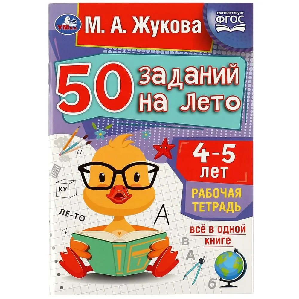 Рабочая тетрадь. ГОДОВОЙ СБОРНИК ЗАДАНИЙ 4-5 ЛЕТ.48 листов