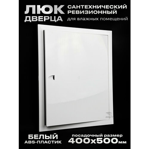 фото Люк сантехнический ревизионный 400х500 мм присоединительный 396х496 мм, белый из abs пластика kraftair