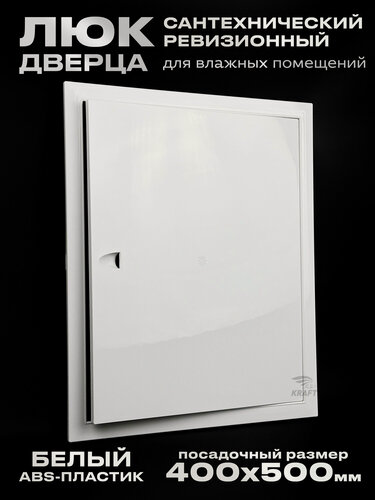 Изображение товара Люк сантехнический ревизионный 400х500 мм присоединительный 396х496 мм, белый из ABS пластика
