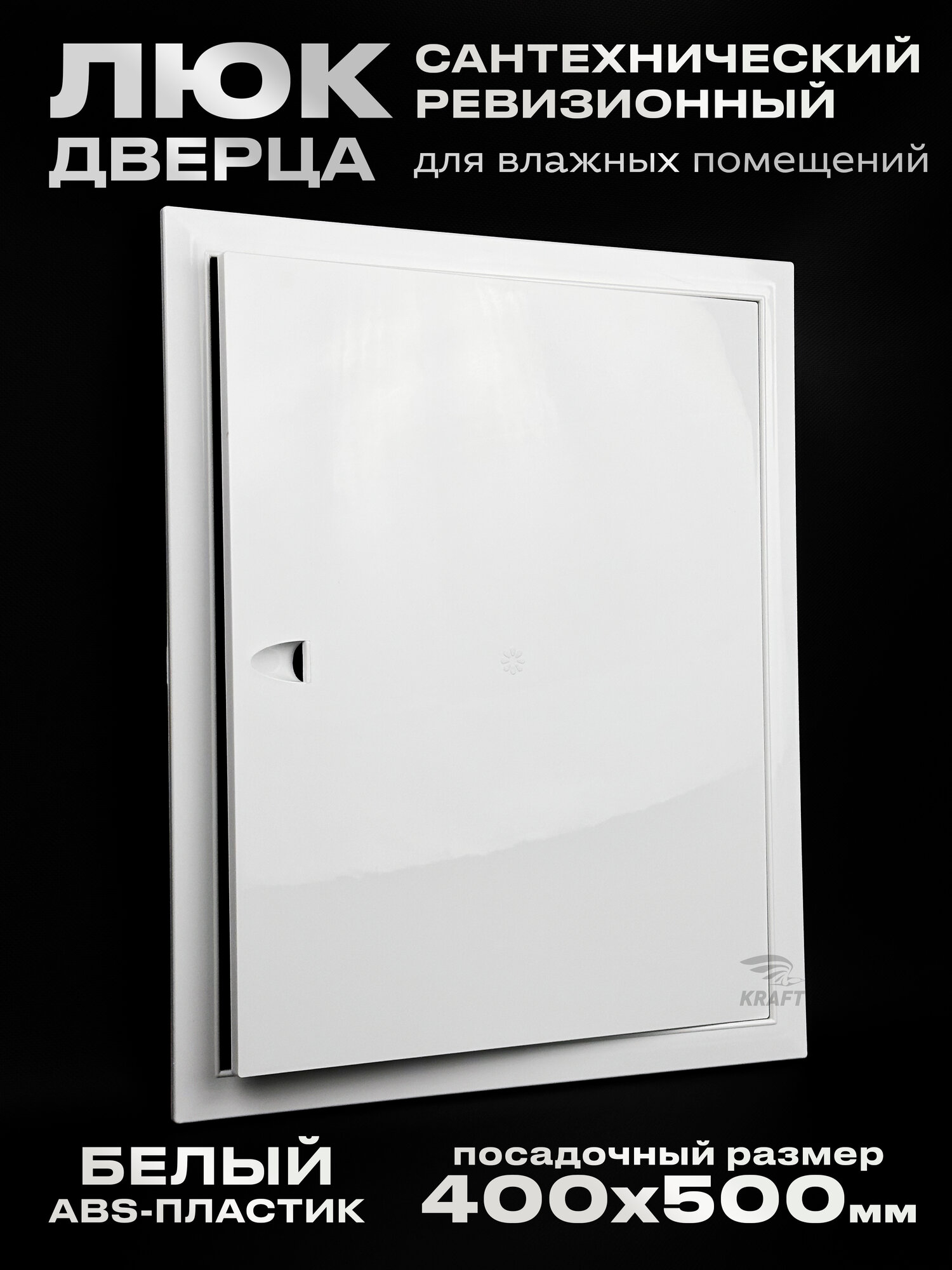 Люк сантехнический ревизионный 400х500 мм присоединительный 396х496 мм белый из ABS пластика