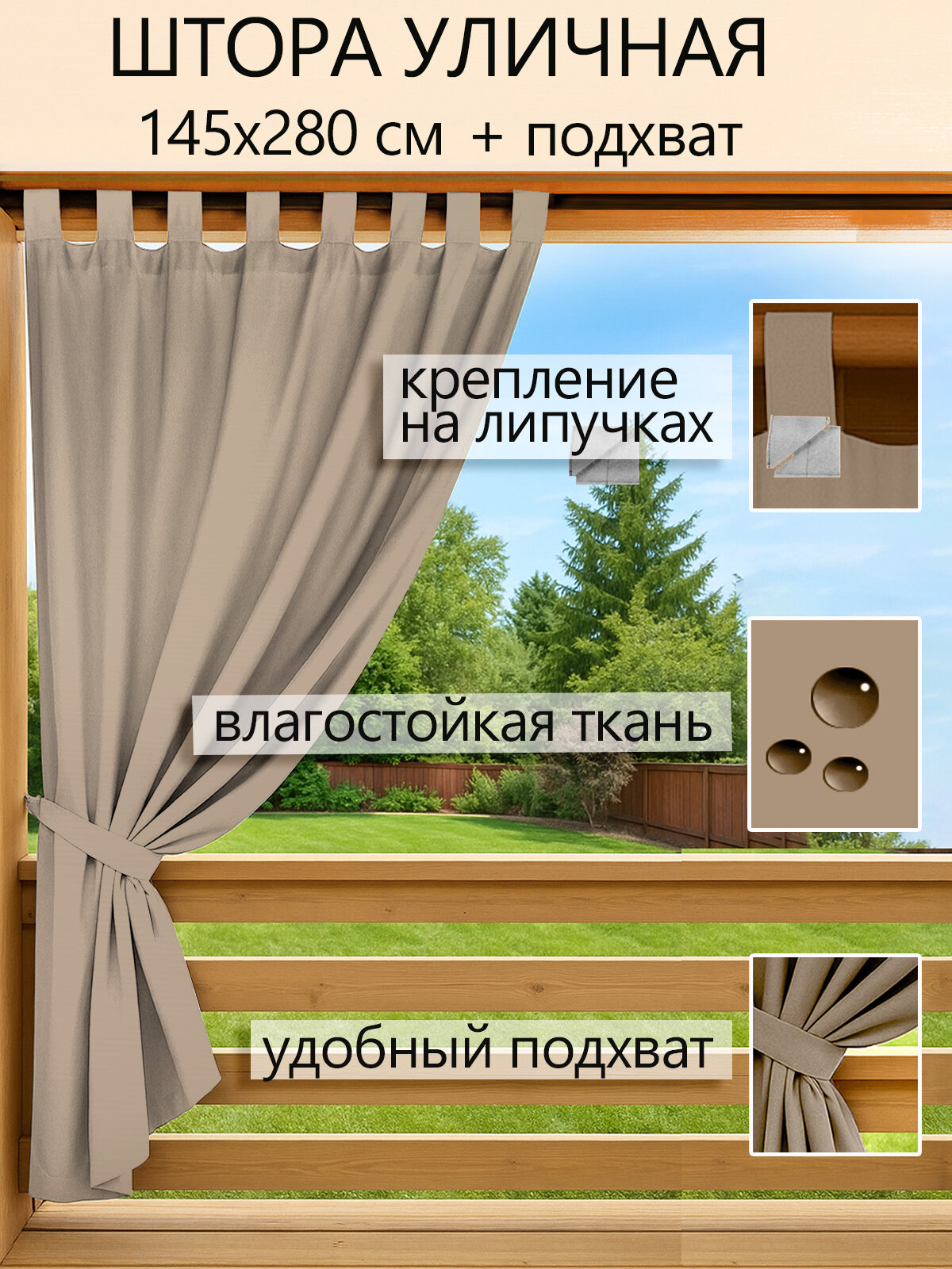 Штора уличная 1 шт 145х280 см 