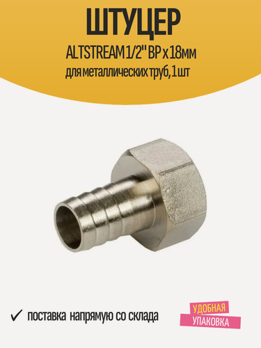 Изображение товара Штуцер ALTSTREAM 1/2" ВР х 18мм для металлических труб, 1 шт