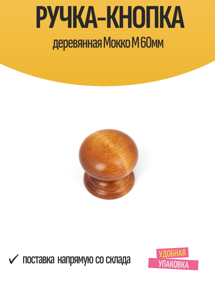 Ручка-кнопка деревянная Мокко М 60мм