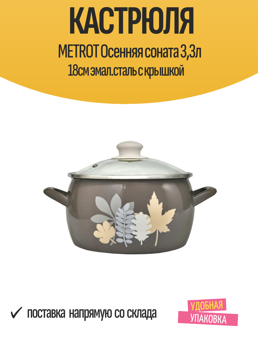 Кастрюля METROT Осенняя соната 3 3л 18см эмал  сталь с крышкой