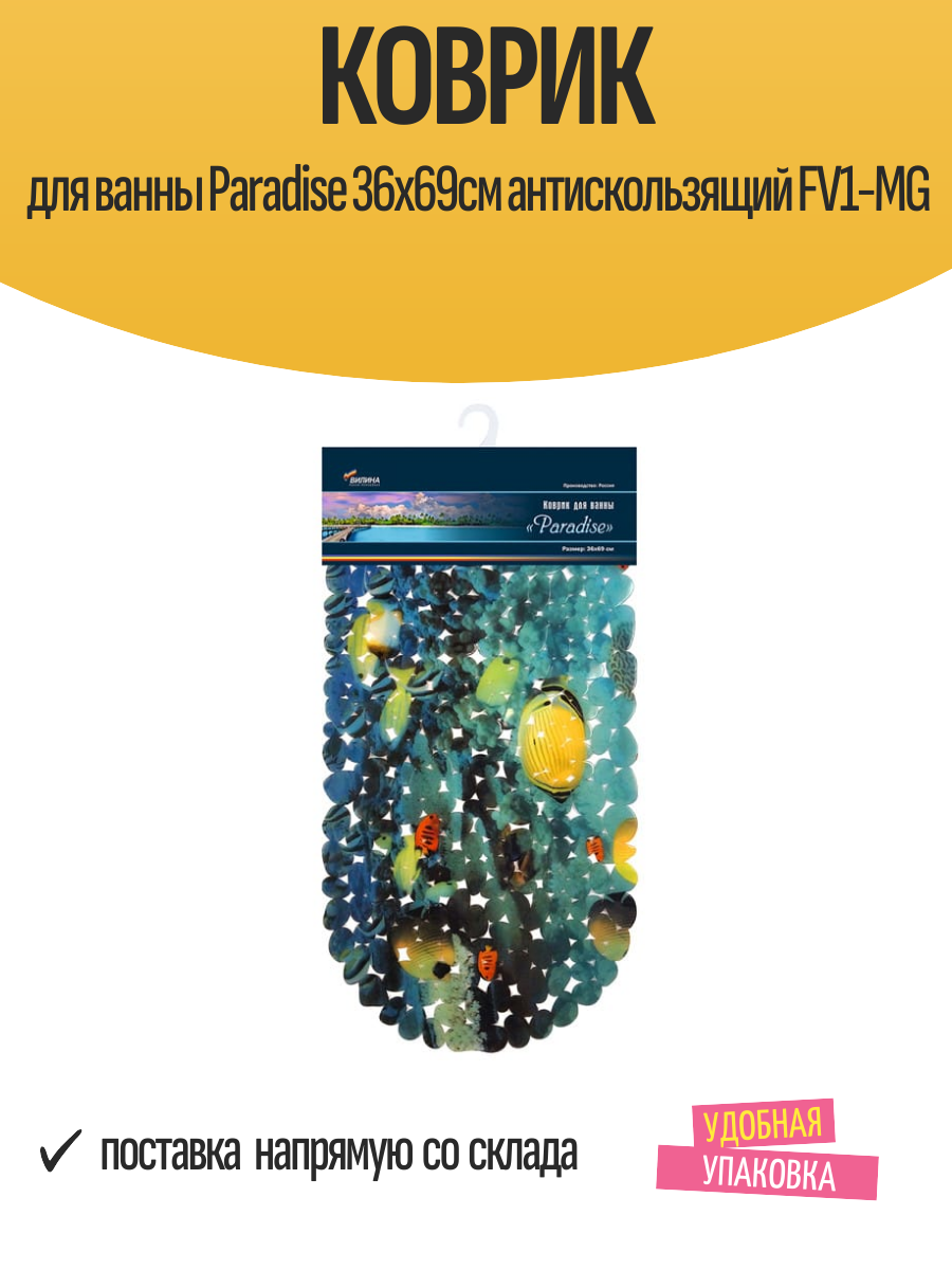 Коврик для ванны Paradise 36x69см антискользящий FV1-MG