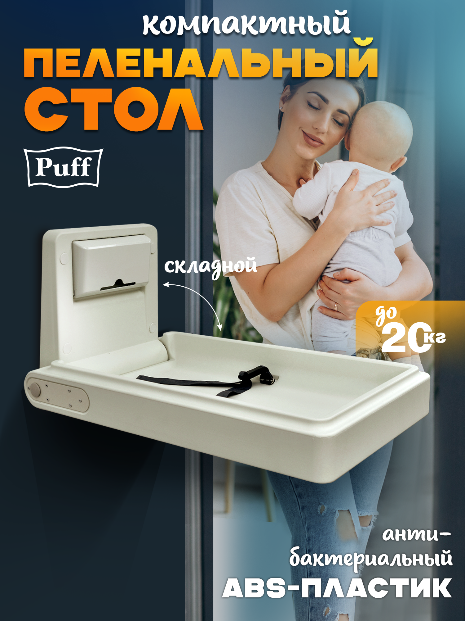 Стол пеленальный для общественных мест складной Puff-8002, Арт: 1402.136