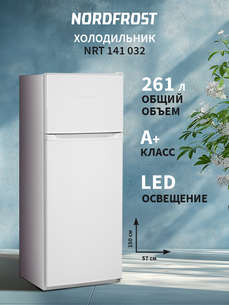 Холодильник NORDFROST NRT 141 032 двухкамерный DeFrost 261 л объем белый
