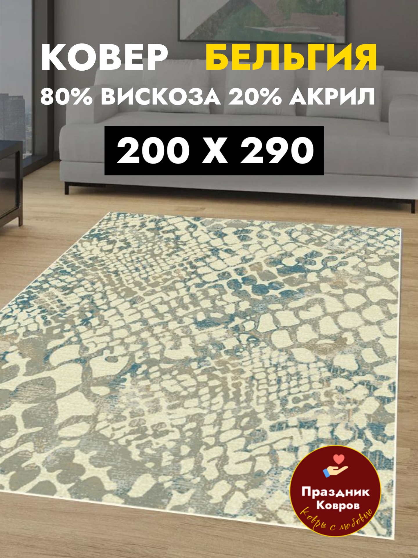 Бельгийский ковер для комнаты из вискозы Genova 200 x 290 м. с рельефом, светло-бежевый, ворс 5мм.