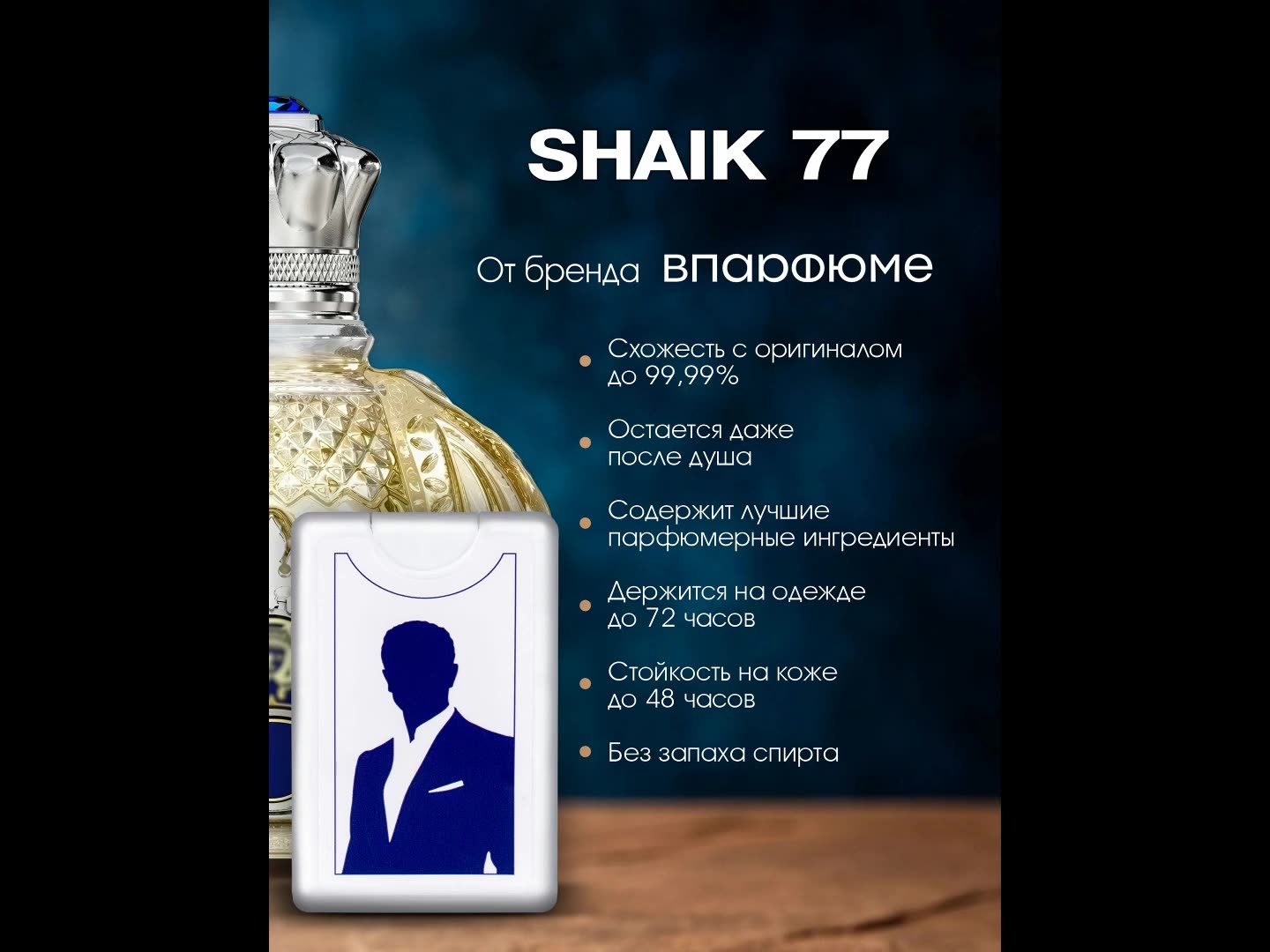 Масляные духи "VParfume" Shaik 77 , мужские, древесные, фужерные, восточные, 20 мл — фото 1