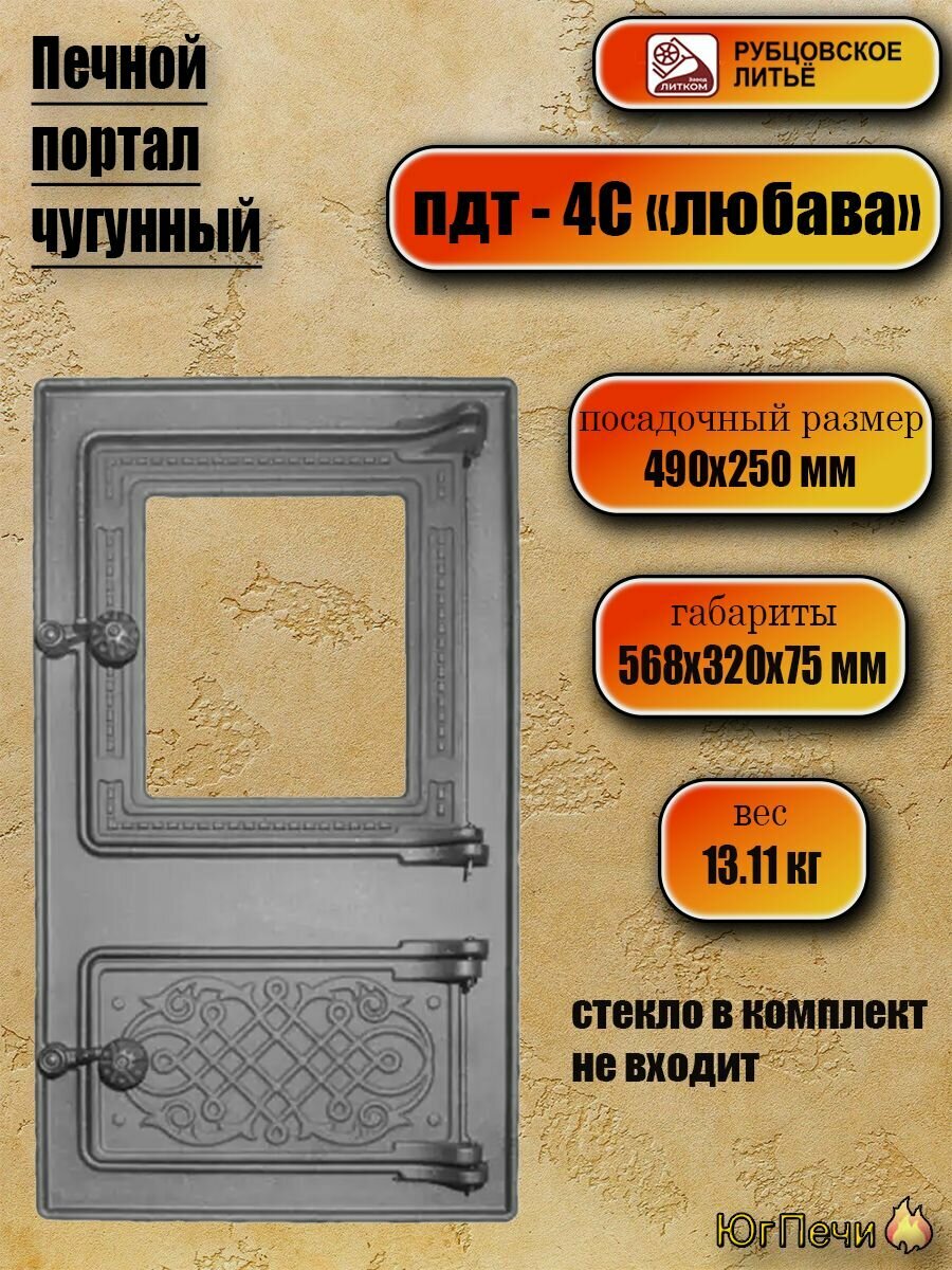 Печной портал ПДТ-4С "Любава" (490х250) чугунный Рубцовск