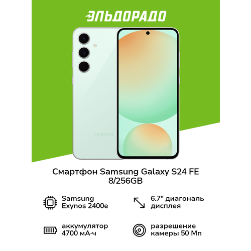 Смартфон Samsung Galaxy S24 FE 8256GB мятный 54999₽