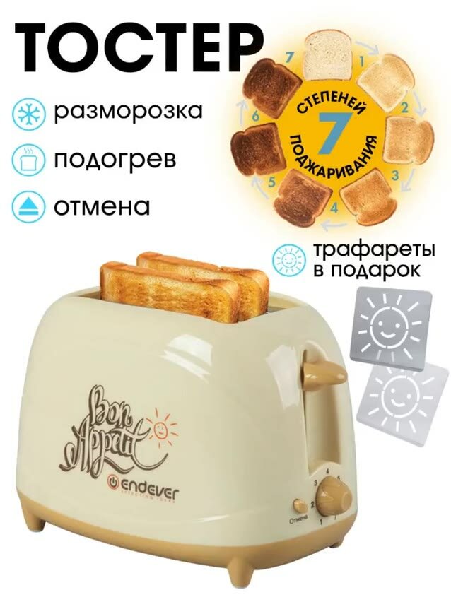 Тостер для хлеба Endever ST-107, 850Вт, 7 режимов поджаривания, съемный трафарет — фото 1