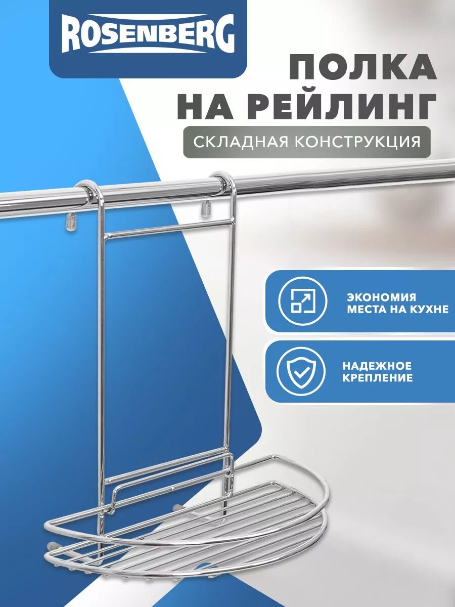 Держатель кухонный ROSENBERG универсальный на рейлинге хром