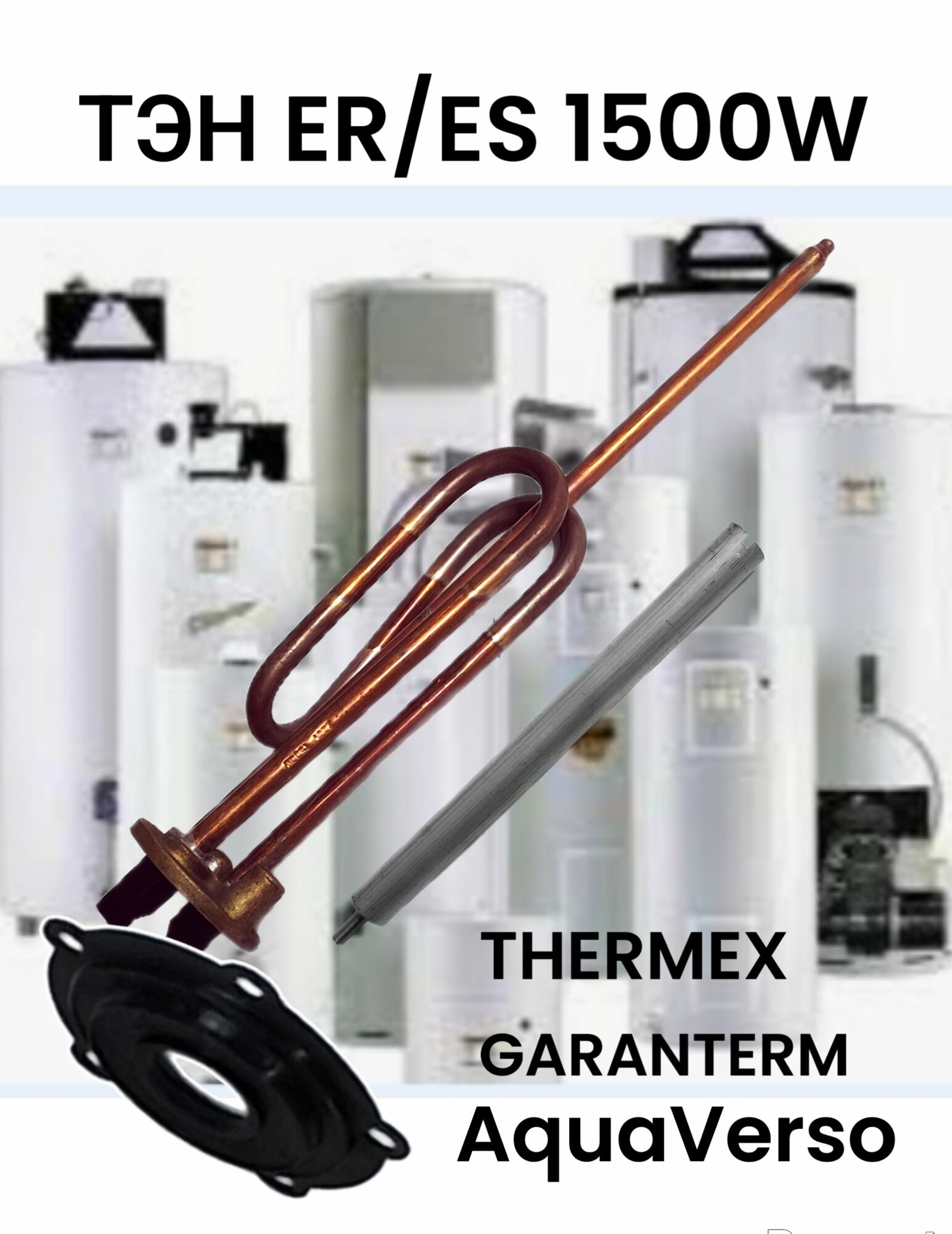 ТЭН ER/ES 1500W для ТHERMEX GARANTERM AquaVerso и др анод и прокладка