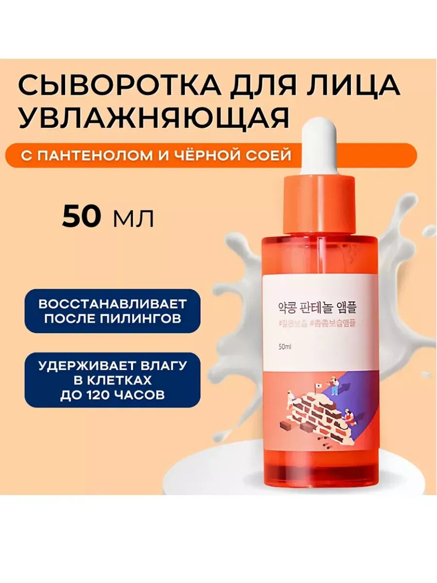 Сыворотка для лица успокаивающая ROUND LAB с чёрной соей и пантенолом Soybean Panthenol Ampoule, 50 мл — фото 1
