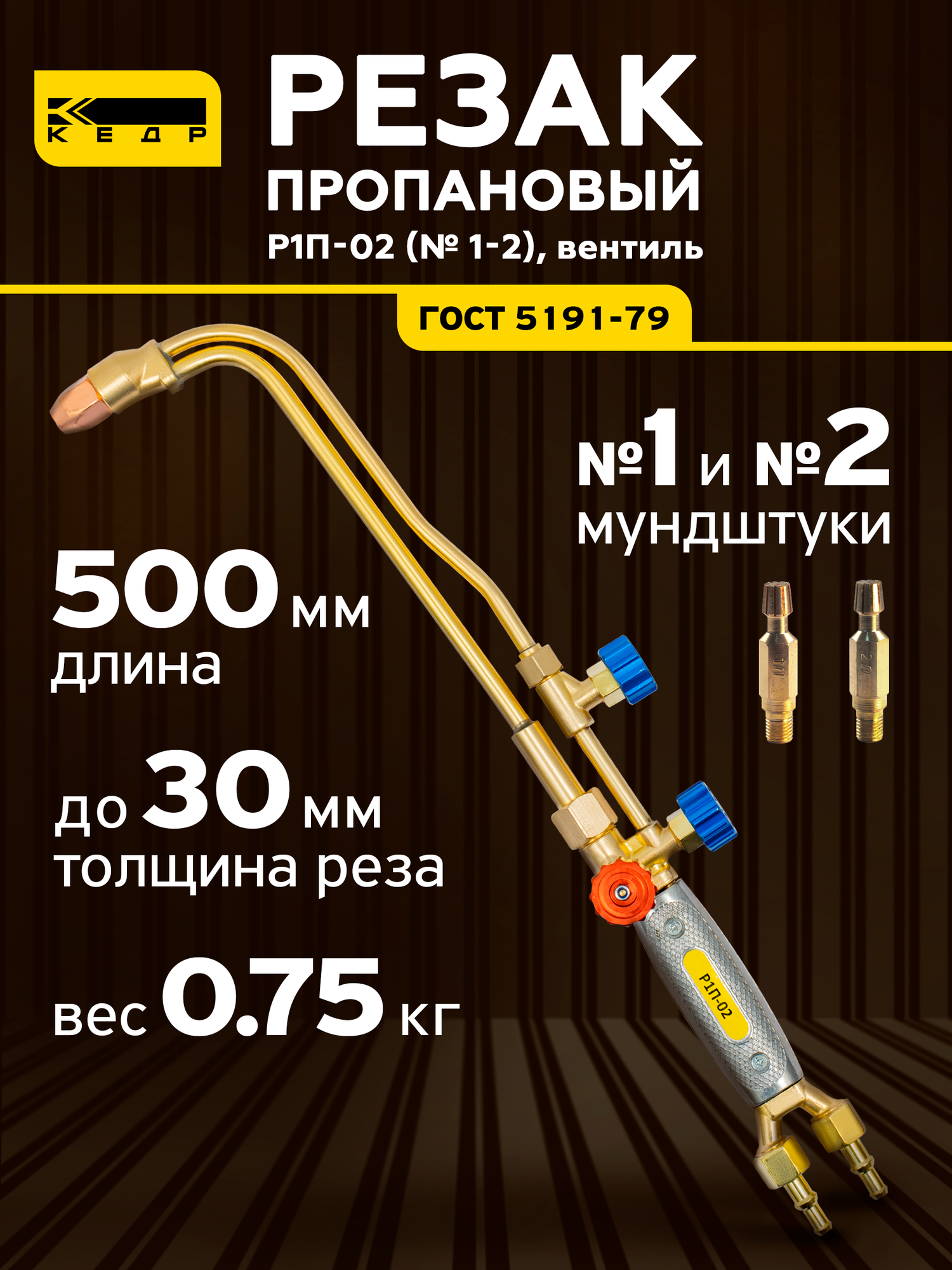 Резак пропановый для резки металла КЕДР 8012038 Р1П-02 (№ 1-2), вентиль, газовый резак