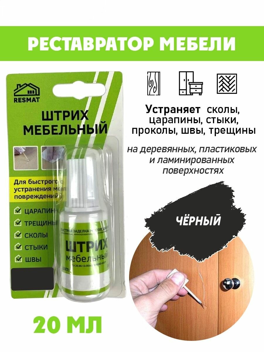 Штрих мебельный Resmat в блистере для ремонта мебели цвет Черный