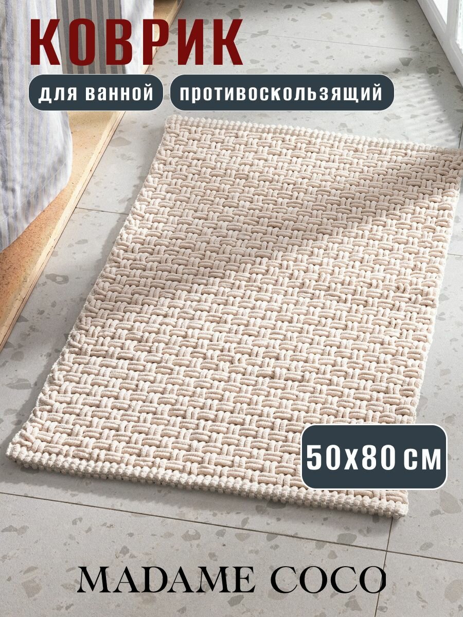 Коврик для ванной и туалета противоскользящий Najac - кремовый - 50х80 см