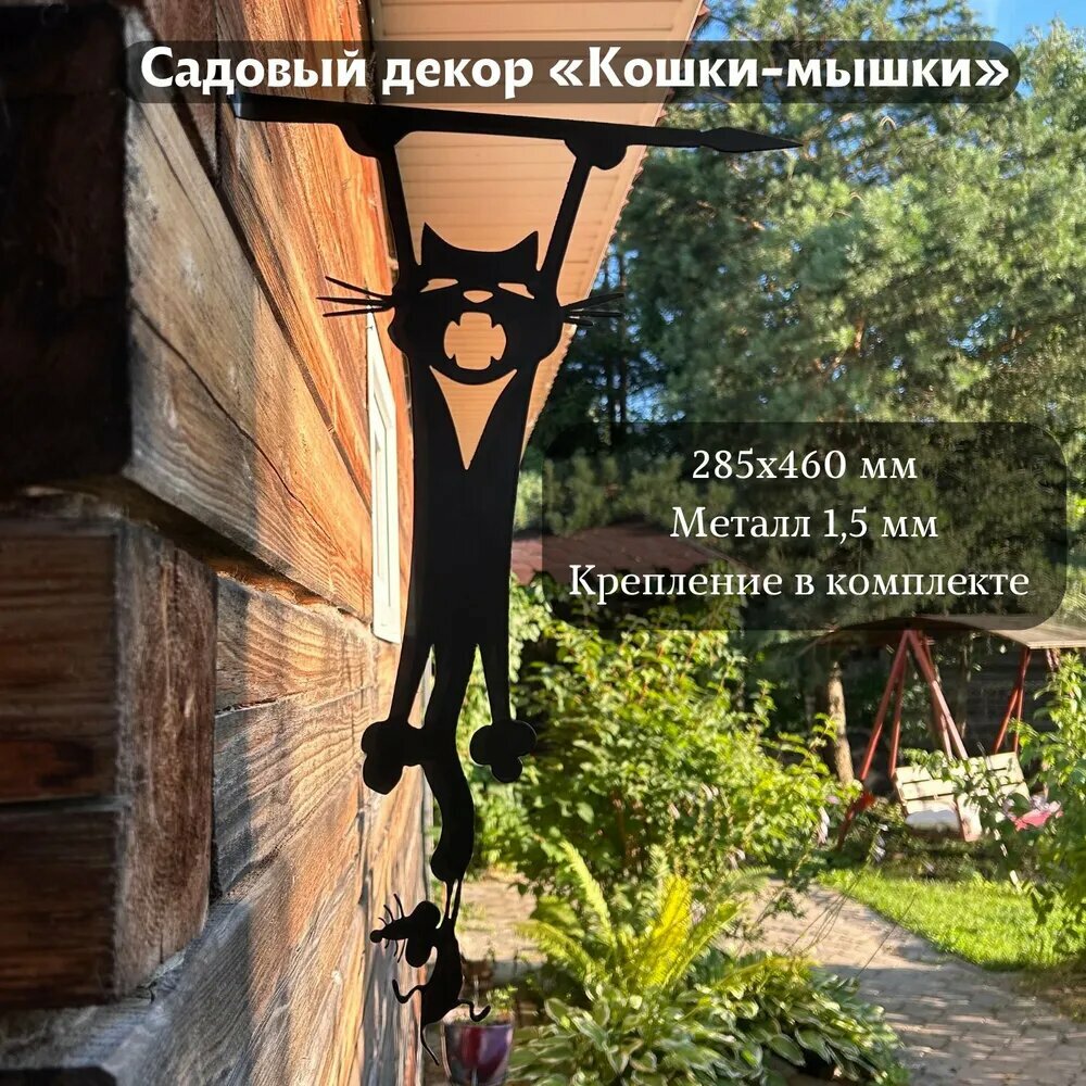 Фигурка Наша ковка  Кошки Мышки   металл  садовая  черная матовая