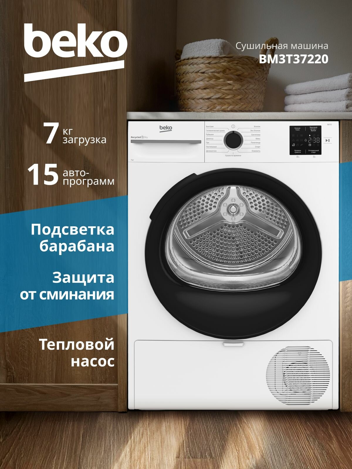 Сушильная машина для белья Beko BM3T37220, 7 кг загрузка, 15 программ, защита от сминания, тепловой насос, белая