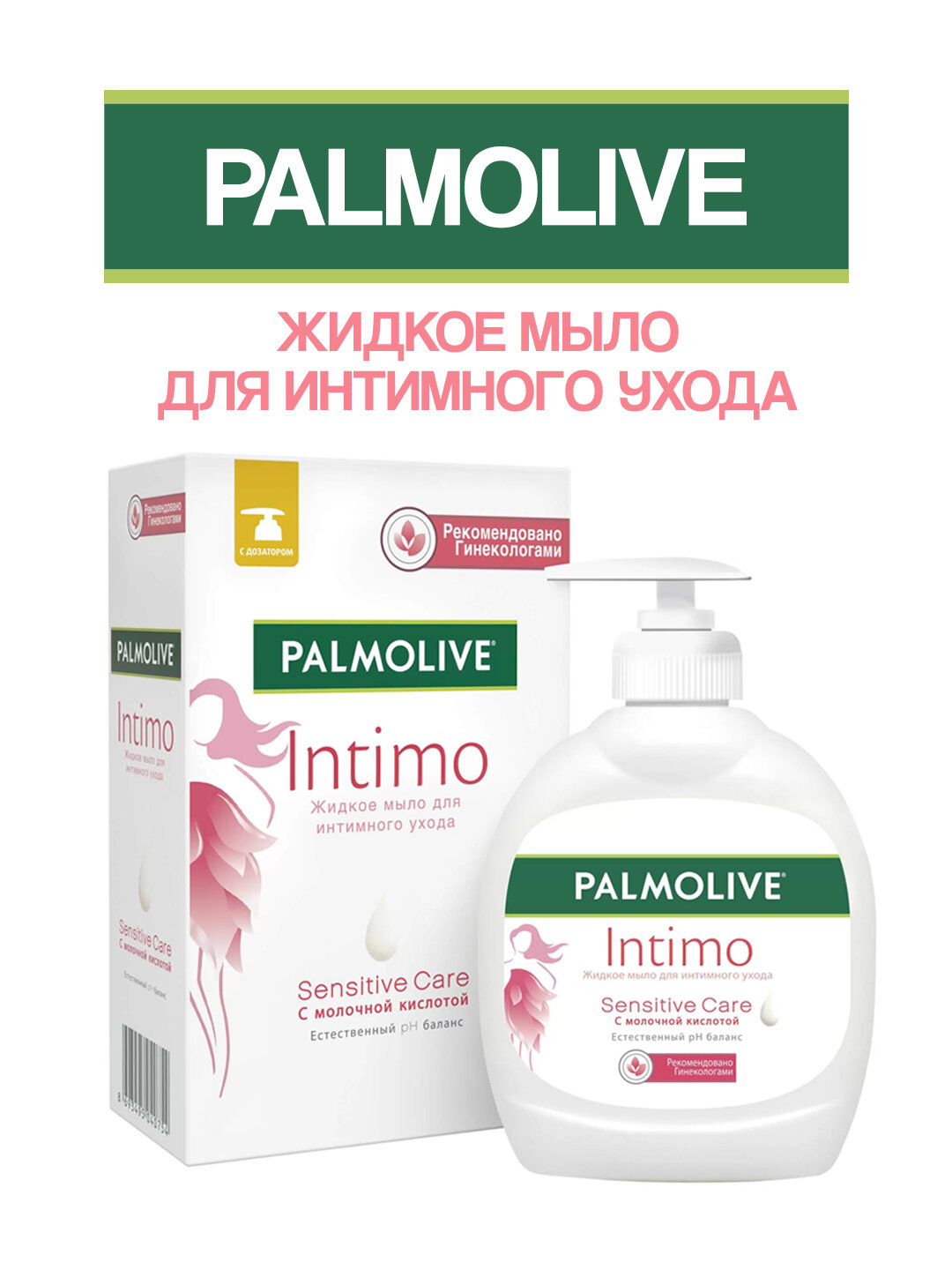Жидкое мыло Palmolive "Intimo Sensitive Care", для интимной гигиены