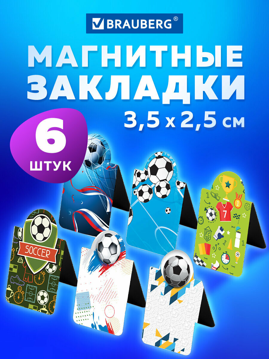 Закладки канцелярские магнитные для книг книжные в школу для учебников тетрадей для ежедневника Football 6 штук 35х25мм Brauberg 113161
