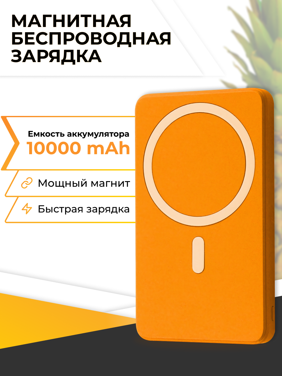 Повербанк с быстрой беспроводной зарядкой / Магнитный внешний аккумулятор Power Bank с MagSafe для телефона / 20W 10000mAh / Оранжевый