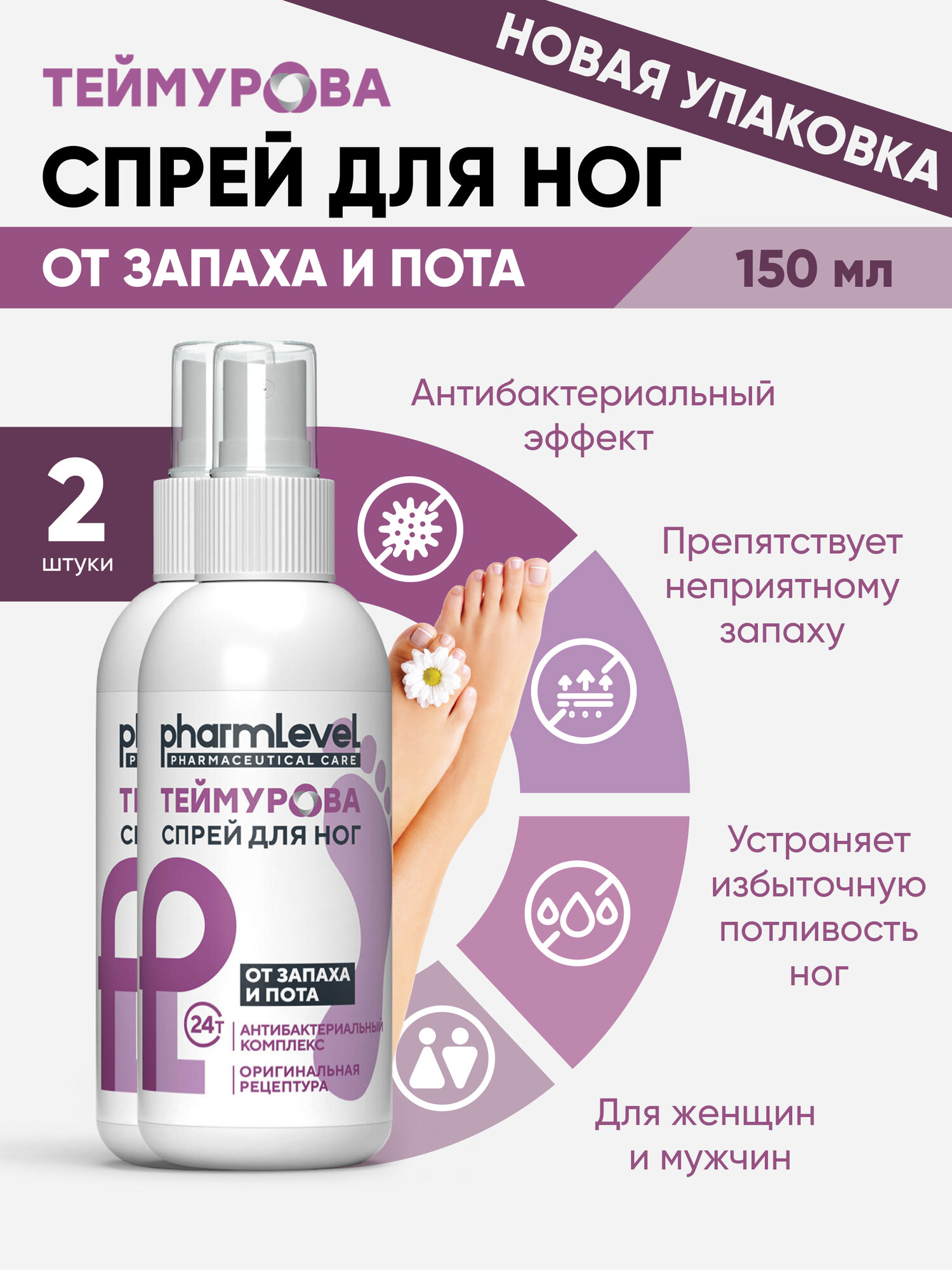 Теймурова дезодорант для ног от запаха и пота 150 мл / мужской и женский - 2 шт.