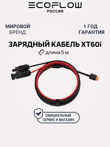 Изображение товара Зарядный кабель EcoFlow для подключения солнечных панелей к разъёму XT60i (5 м)