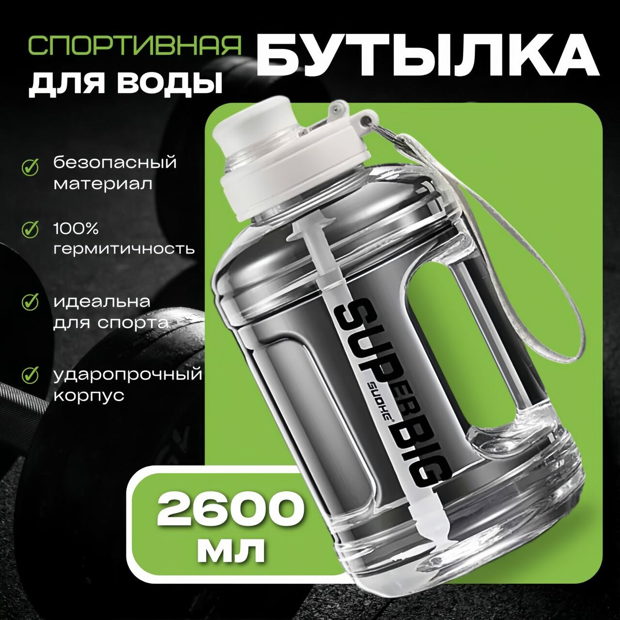 Бутылка пластик для воды/безалкогольных напитков 2600мл с трубочкой и веревкой белая