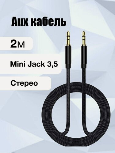 Изображение товара Кабель Aux, аудио, mini jack 3,5 мм, 2 м, тканевая оплётка, чёрный