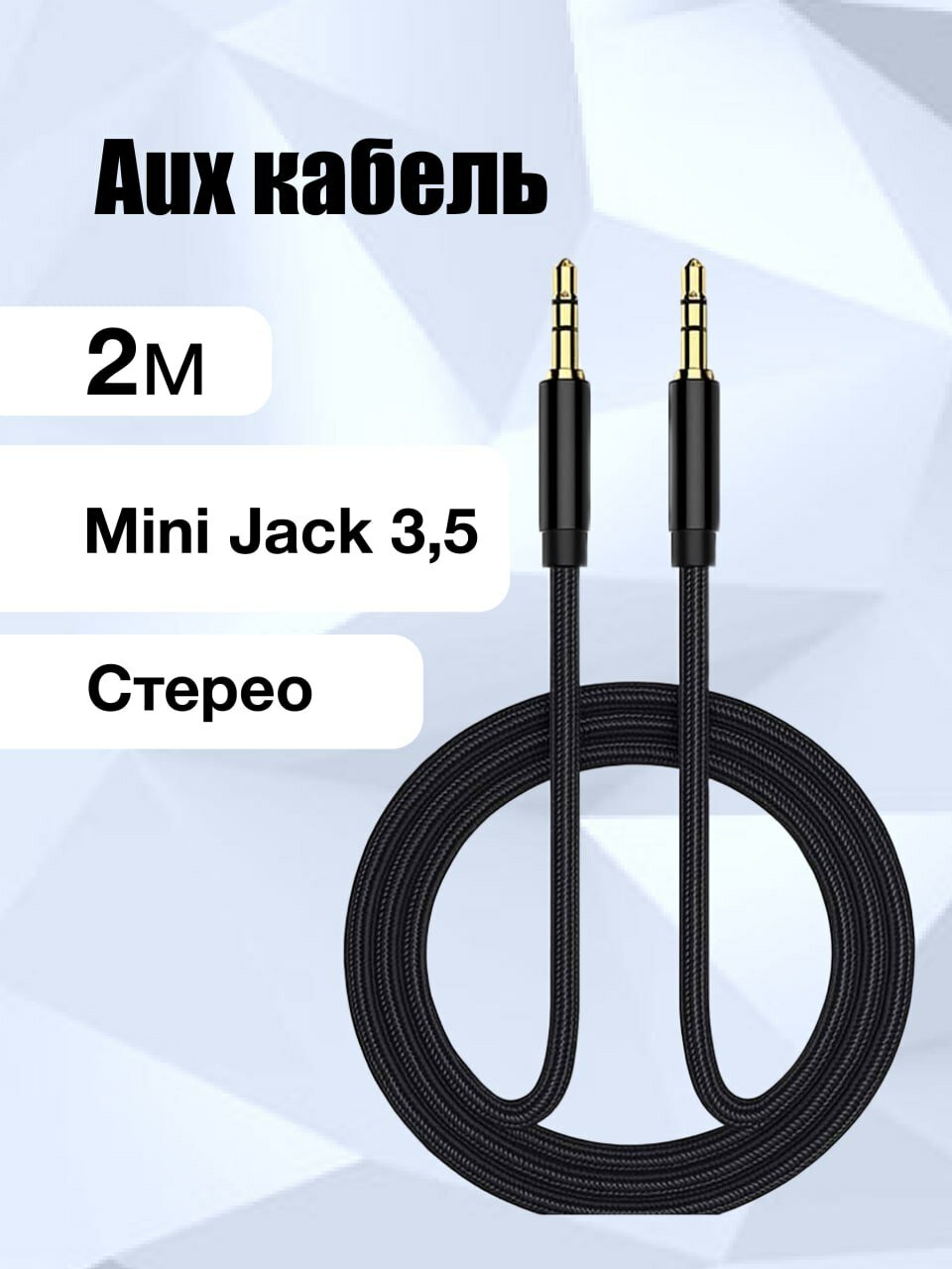 Кабель Aux аудио mini jack 35 мм 2 м тканевая оплётка чёрный