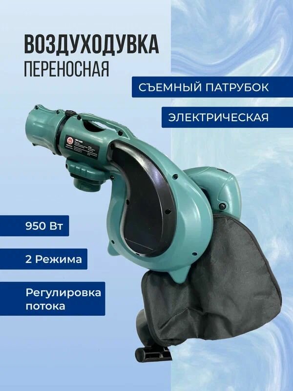 Переносная воздуходувка 950 Вт RST-2285